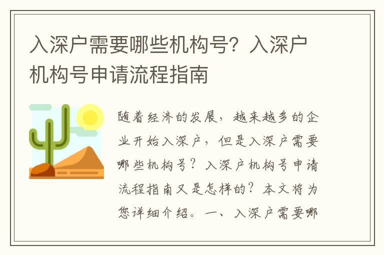 入深戶需要哪些機構號？入深戶機構號申請流程指南