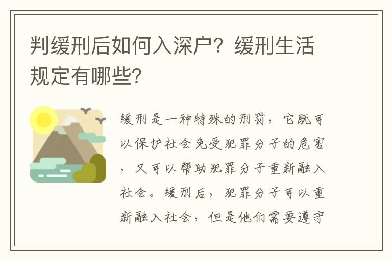 判緩刑后如何入深戶？緩刑生活規定有哪些？