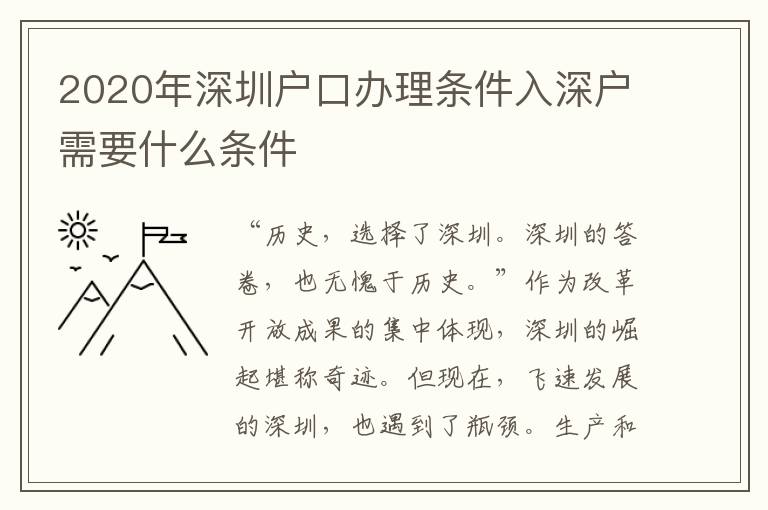 2020年深圳戶口辦理條件入深戶需要什么條件