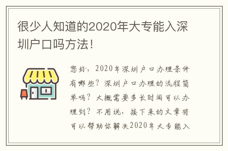 很少人知道的2020年大專能入深圳戶口嗎方法！