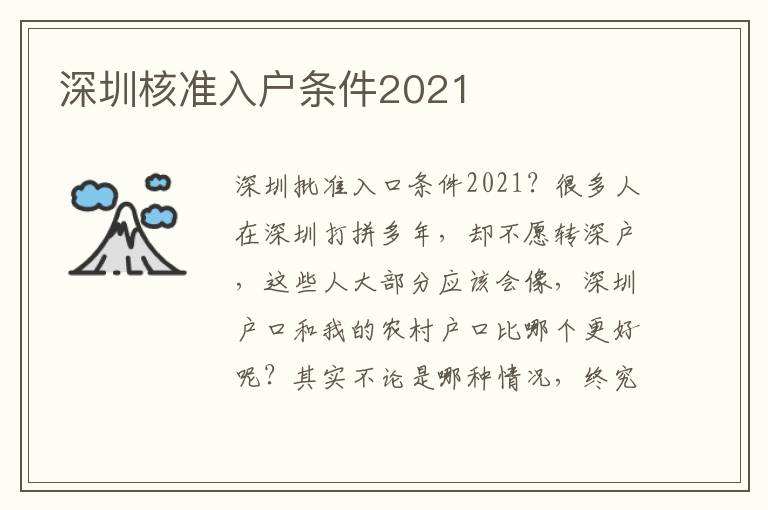 深圳核準入戶條件2021