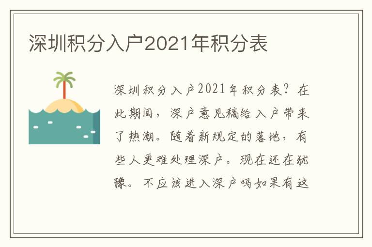 深圳積分入戶2021年積分表