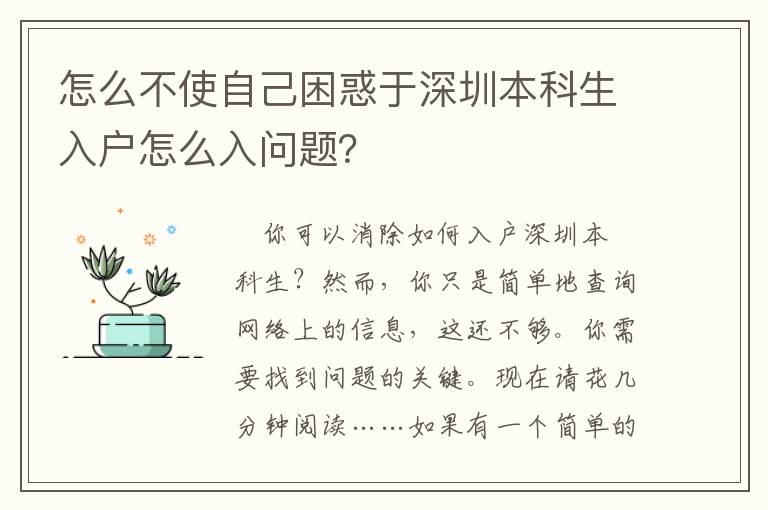 怎么不使自己困惑于深圳本科生入戶怎么入問題？