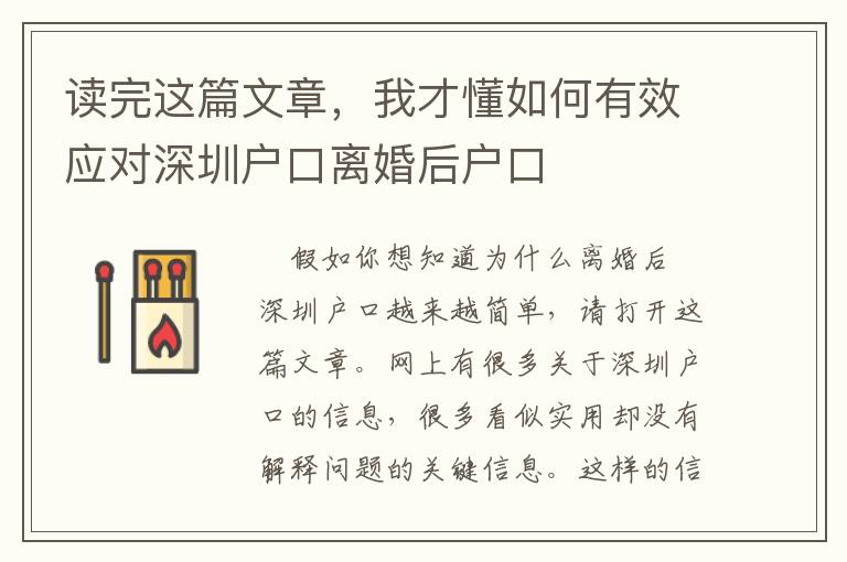 讀完這篇文章，我才懂如何有效應對深圳戶口離婚后戶口