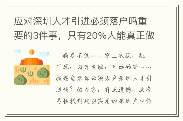 應對深圳人才引進必須落戶嗎重要的3件事，只有20%人能真正做好