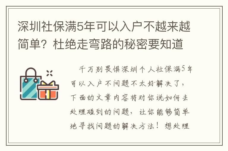 深圳社保滿5年可以入戶不越來越簡單？杜絕走彎路的秘密要知道！