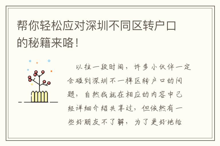 幫你輕松應對深圳不同區轉戶口的秘籍來咯！