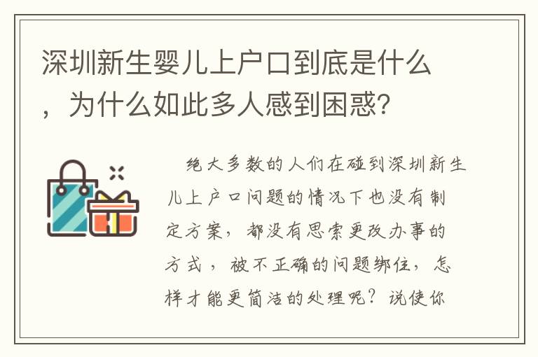 深圳新生嬰兒上戶口到底是什么，為什么如此多人感到困惑？