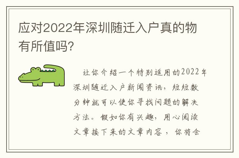 應對2022年深圳隨遷入戶真的物有所值嗎？