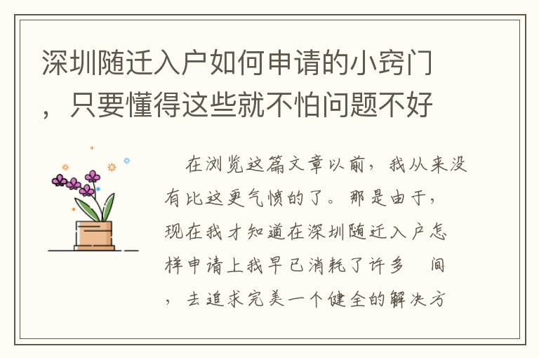 深圳隨遷入戶如何申請的小竅門，只要懂得這些就不怕問題不好解決