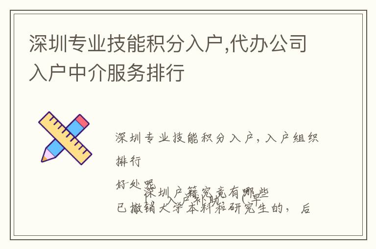 深圳專業技能積分入戶,代辦公司入戶中介服務排行