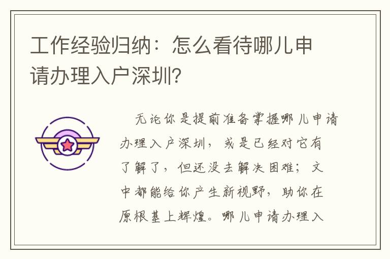 工作經驗歸納：怎么看待哪兒申請辦理入戶深圳？