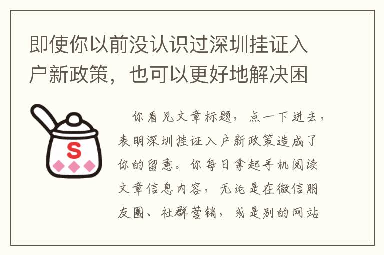 即使你以前沒認識過深圳掛證入戶新政策，也可以更好地解決困難