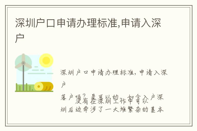 深圳戶口申請辦理標準,申請入深戶