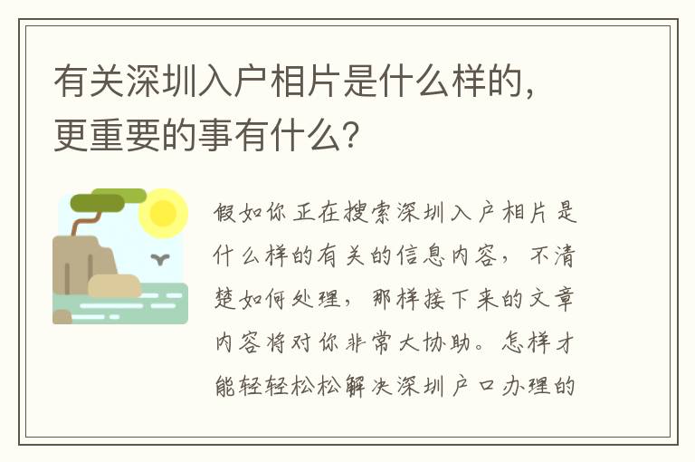 有關深圳入戶相片是什么樣的，更重要的事有什么？