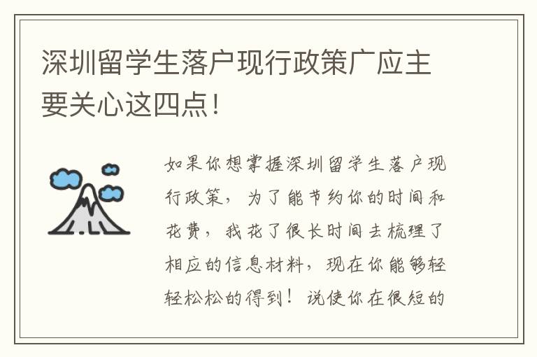 深圳留學生落戶現行政策廣應主要關心這四點！