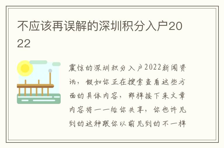 不應該再誤解的深圳積分入戶2022