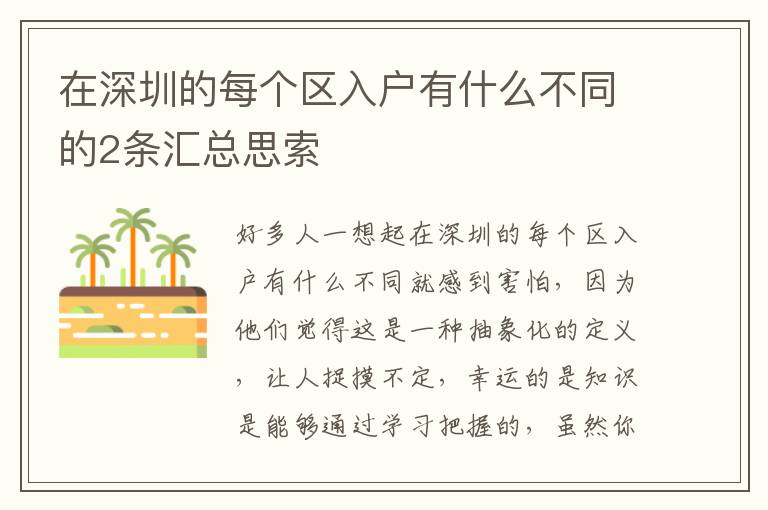 在深圳的每個區入戶有什么不同的2條匯總思索