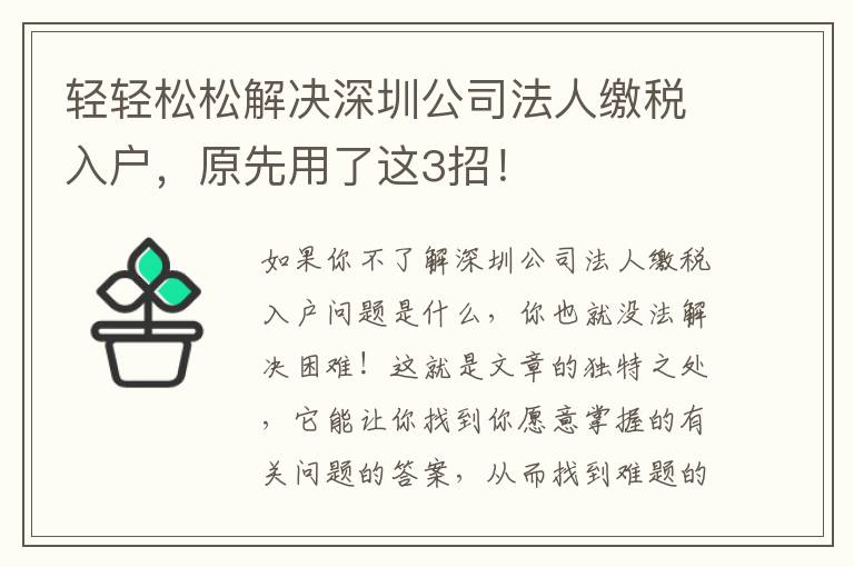 輕輕松松解決深圳公司法人繳稅入戶，原先用了這3招！