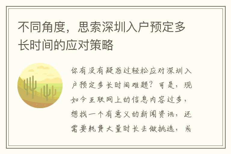 不同角度，思索深圳入戶預定多長時間的應對策略