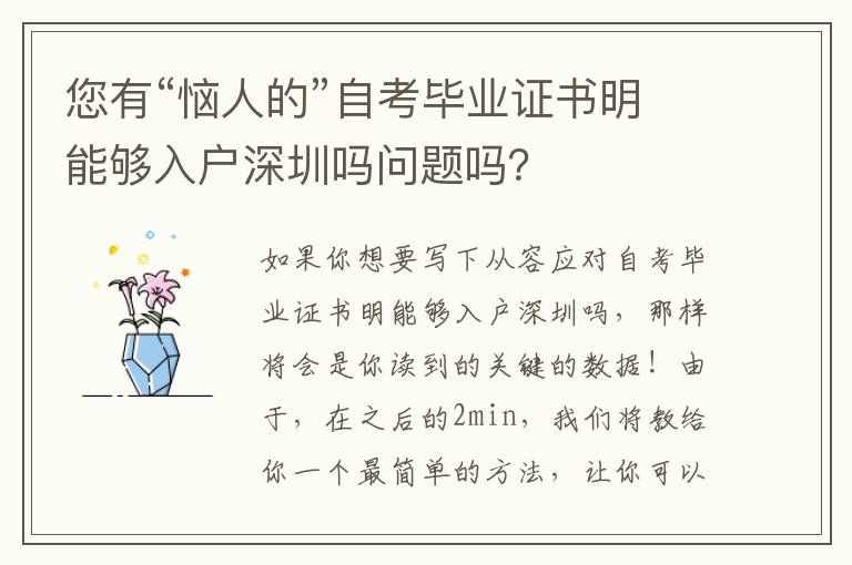 您有“惱人的”自考畢業證書明能夠入戶深圳嗎問題嗎？