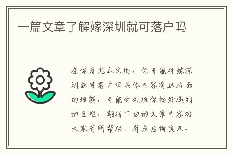 一篇文章了解嫁深圳就可落戶嗎