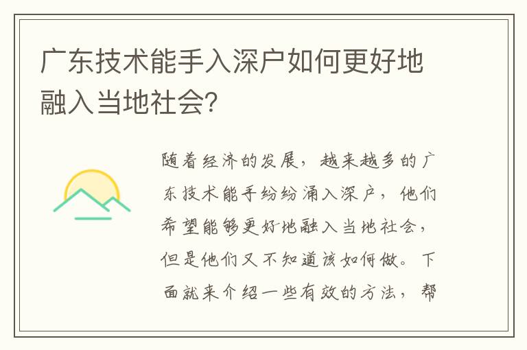 廣東技術能手入深戶如何更好地融入當地社會？