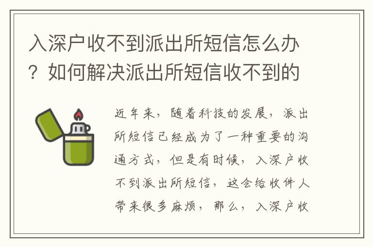 入深戶收不到派出所短信怎么辦？如何解決派出所短信收不到的問題？