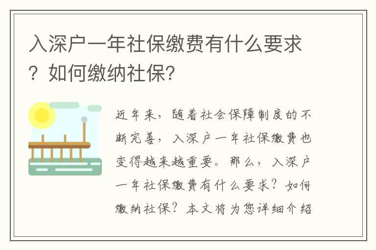 入深戶一年社保繳費有什么要求？如何繳納社保？