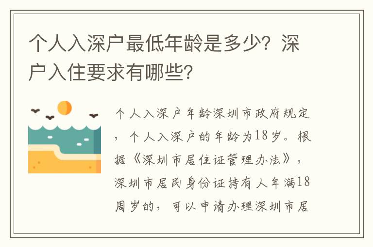 個人入深戶最低年齡是多少？深戶入住要求有哪些？