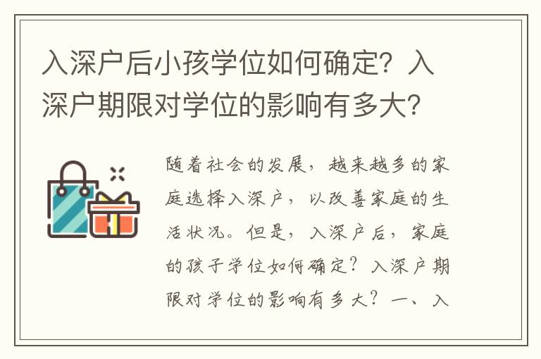 入深戶后小孩學位如何確定？入深戶期限對學位的影響有多大？