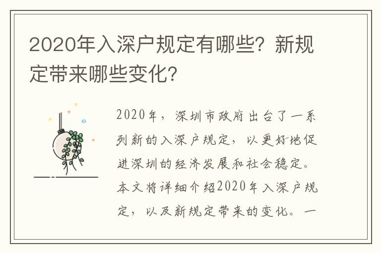 2020年入深戶規定有哪些？新規定帶來哪些變化？