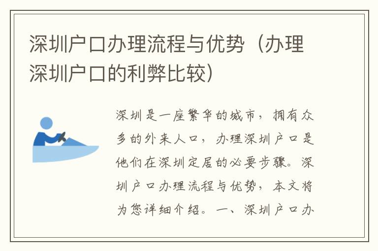 深圳戶口辦理流程與優勢（辦理深圳戶口的利弊比較）