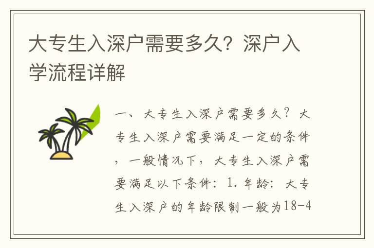 大專生入深戶需要多久？深戶入學流程詳解