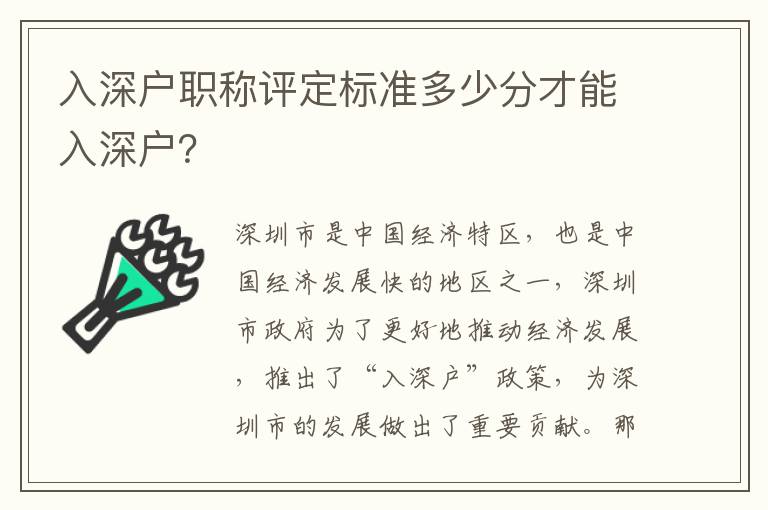 入深戶職稱評定標準多少分才能入深戶？