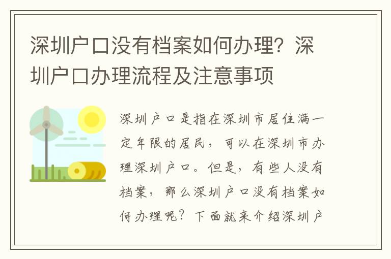 深圳戶口沒有檔案如何辦理？深圳戶口辦理流程及注意事項