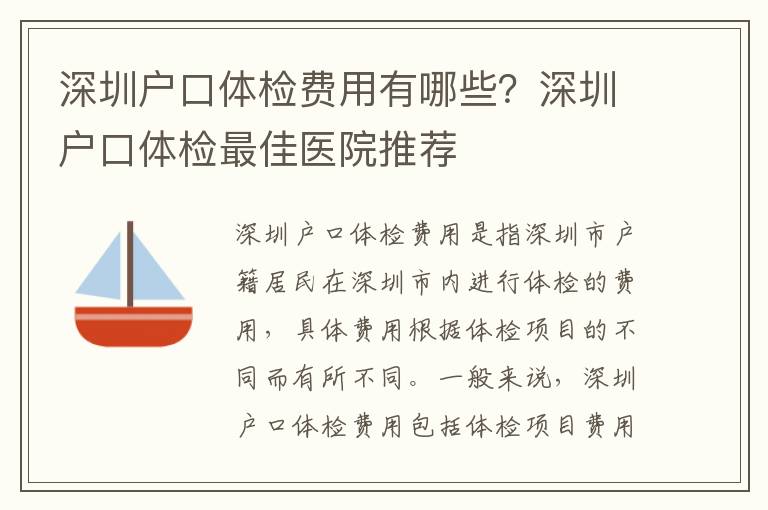 深圳戶口體檢費用有哪些？深圳戶口體檢最佳醫院推薦