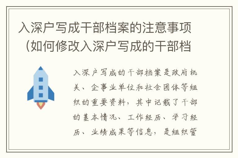 入深戶寫成干部檔案的注意事項（如何修改入深戶寫成的干部檔案）