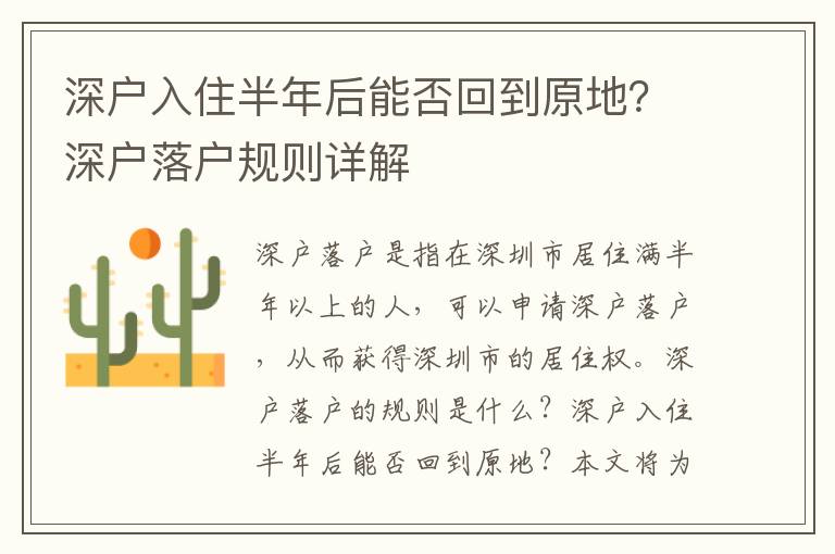 深戶入住半年后能否回到原地？深戶落戶規則詳解