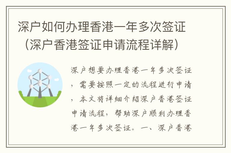 深戶如何辦理香港一年多次簽證（深戶香港簽證申請流程詳解）