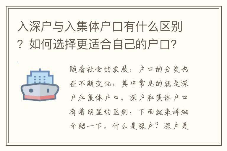 入深戶與入集體戶口有什么區別？如何選擇更適合自己的戶口？