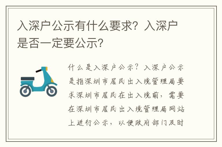 入深戶公示有什么要求？入深戶是否一定要公示？