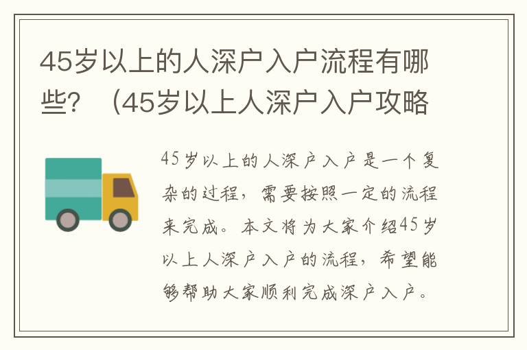 45歲以上的人深戶入戶流程有哪些？（45歲以上人深戶入戶攻略）