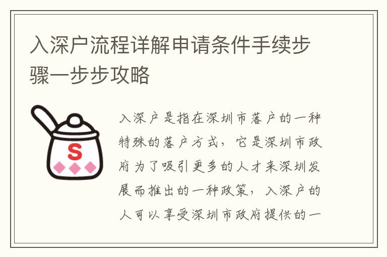 入深戶流程詳解申請條件手續步驟一步步攻略