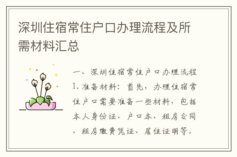 深圳住宿常住戶口辦理流程及所需材料匯總