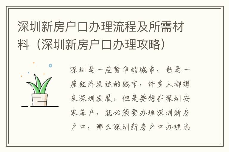 深圳新房戶口辦理流程及所需材料（深圳新房戶口辦理攻略）