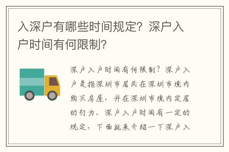 入深戶有哪些時間規定？深戶入戶時間有何限制？