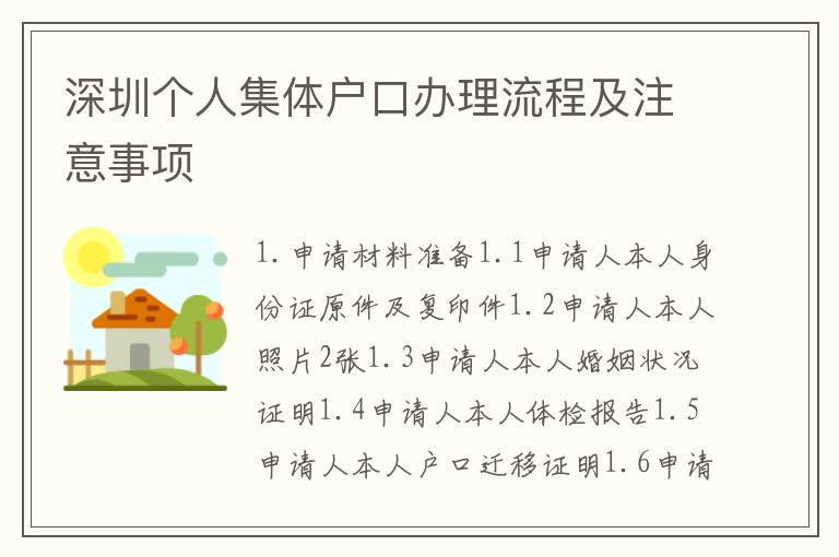 深圳個人集體戶口辦理流程及注意事項