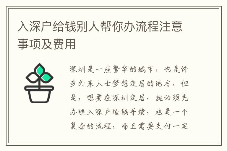 入深戶給錢別人幫你辦流程注意事項及費用