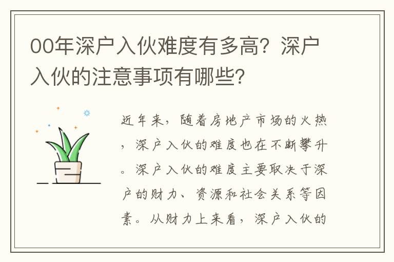 00年深戶入伙難度有多高？深戶入伙的注意事項有哪些？